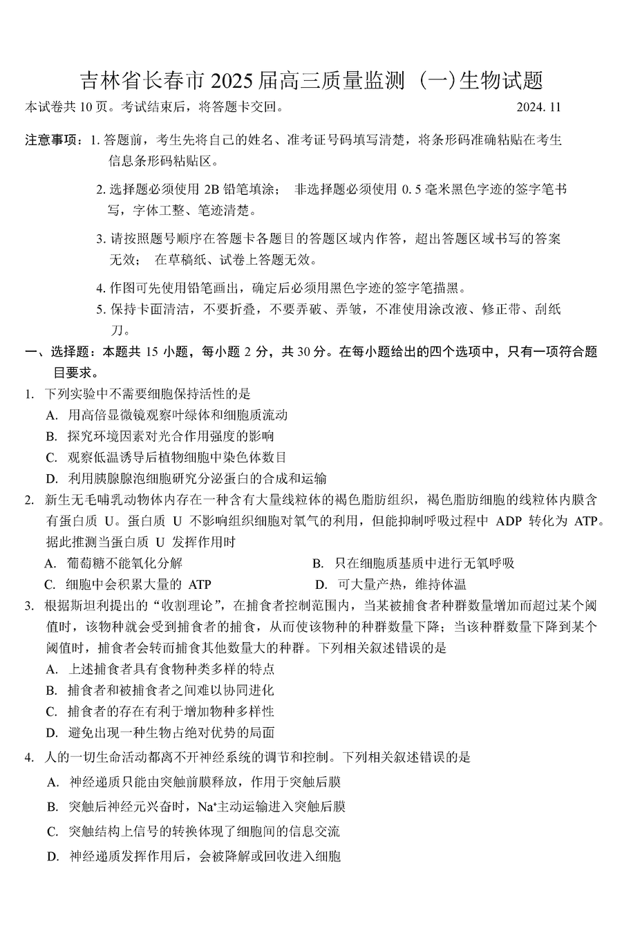 长春一模2025届高三质量检测一生物试卷及参考答案