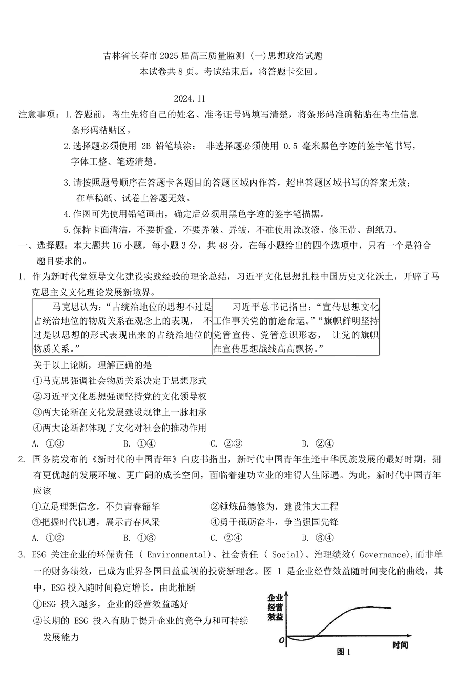 长春一模2025届高三质量检测一政治试卷及参考答案