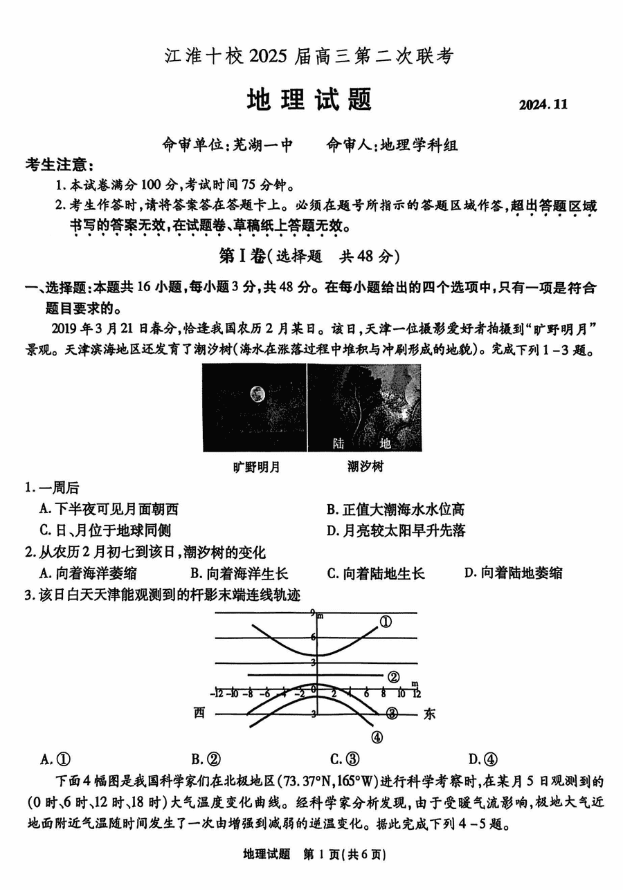 江淮十校2025届高三第二次联考地理试卷及参考答案