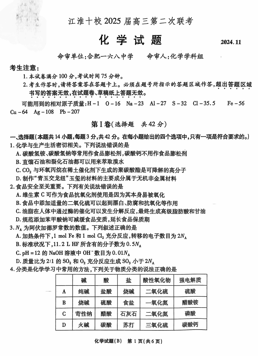 江淮十校2025届高三第二次联考化学试卷及参考答案