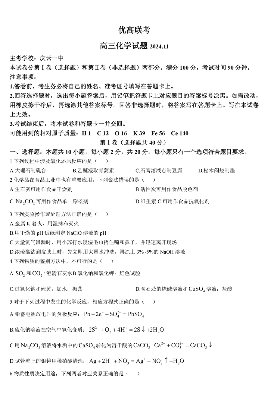 德州优高联考2025届高三上11月期中化学试卷及参考答案