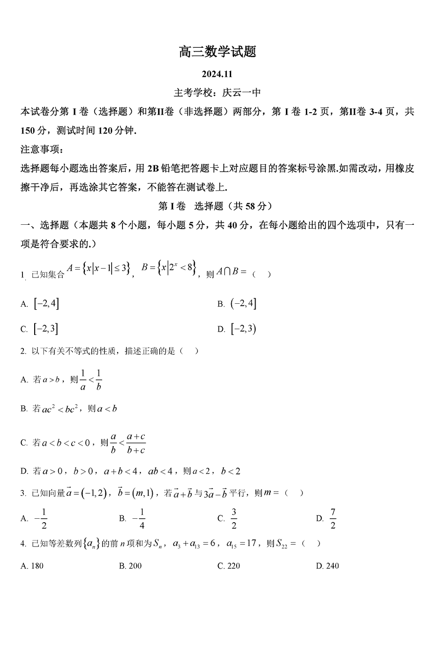 德州优高联考2025届高三上11月期中数学试卷及参考答案