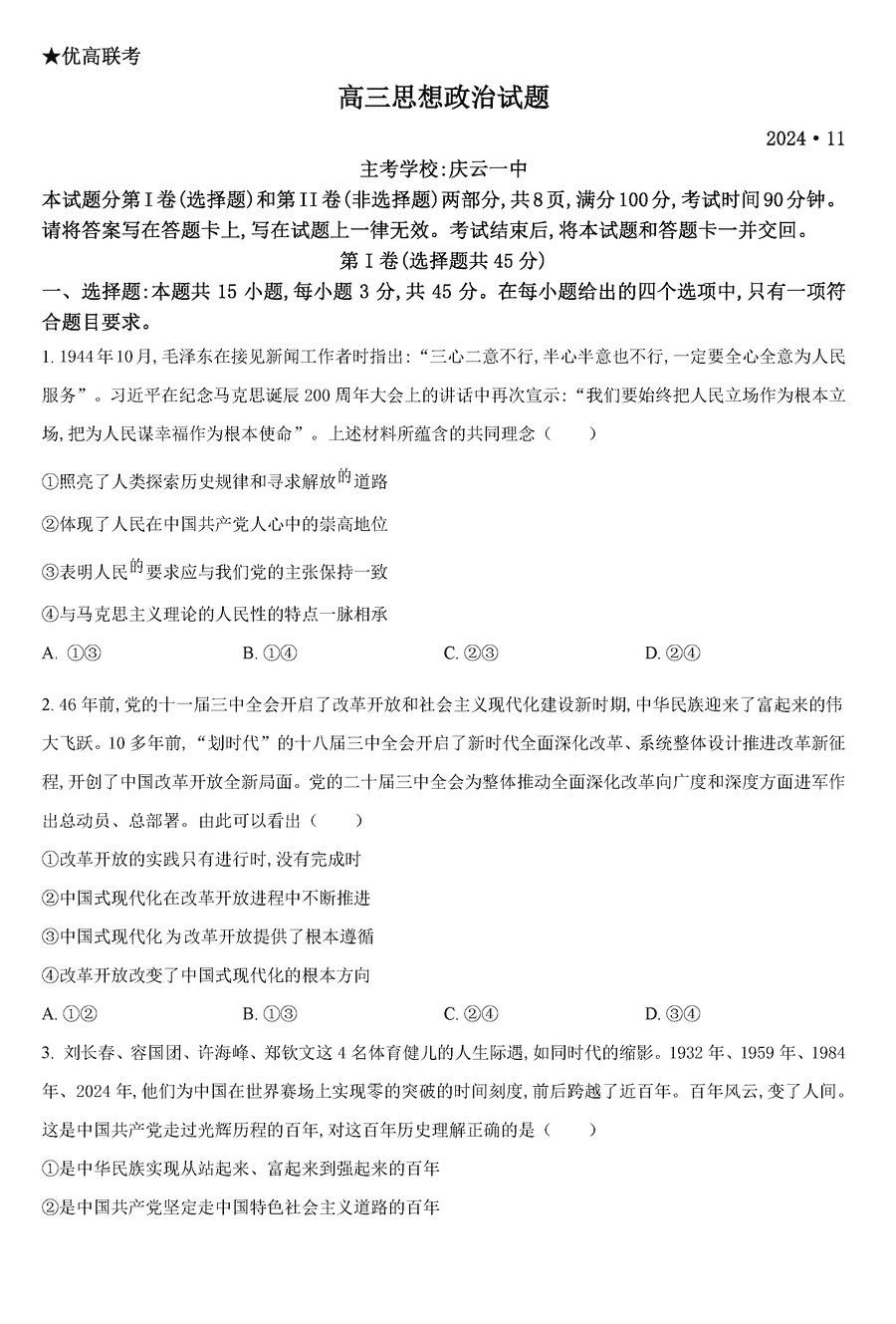 德州优高联考2025届高三上11月期中政治试卷及参考答案