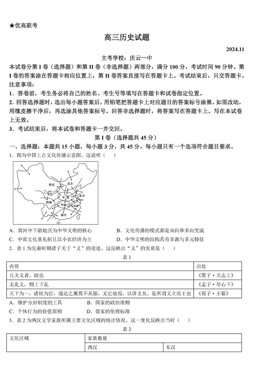 德州优高联考2025届高三上11月期中历史试卷及参考答案