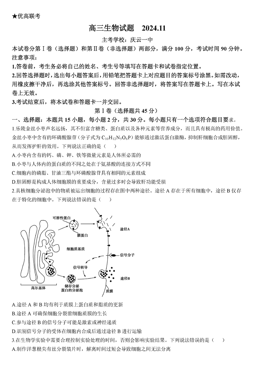 德州优高联考2025届高三上11月期中生物试卷及参考答案