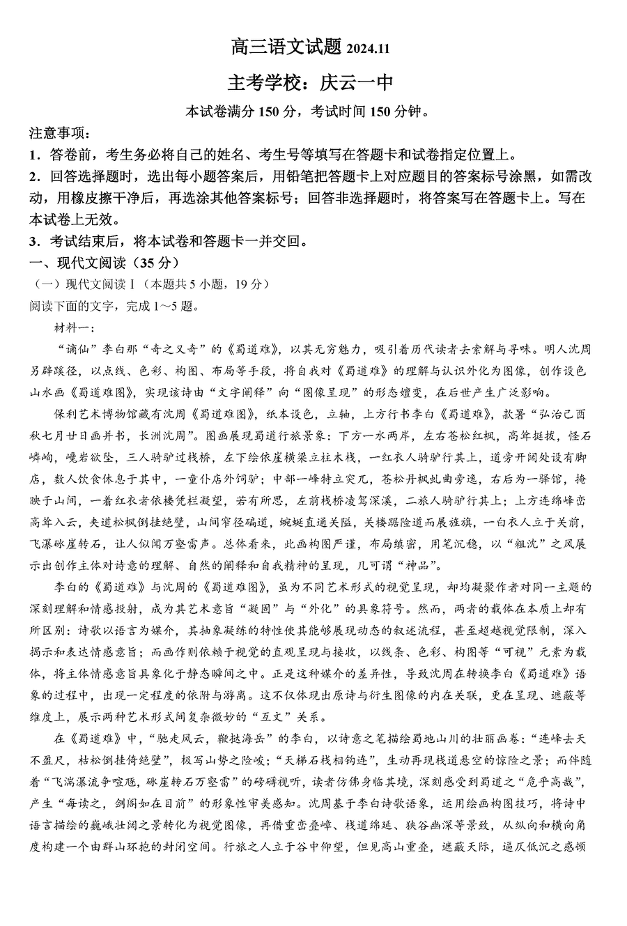 德州优高联考2025届高三上11月期中语文试卷及参考答案