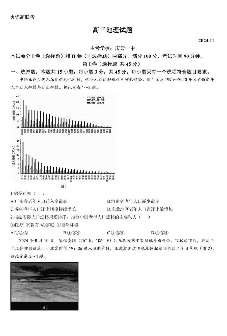 德州优高联考2025届高三上11月期中地理试卷及参考答案