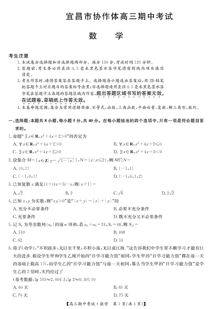 湖北宜昌协作体2025届高三11月期中数学试卷及参考答案