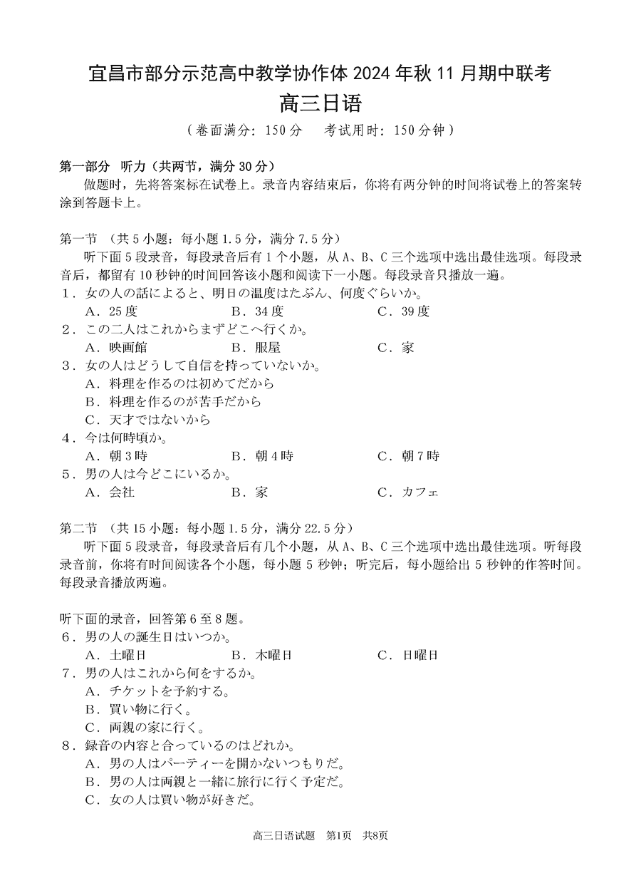 湖北宜昌协作体2025届高三11月期中日语试卷及参考答案