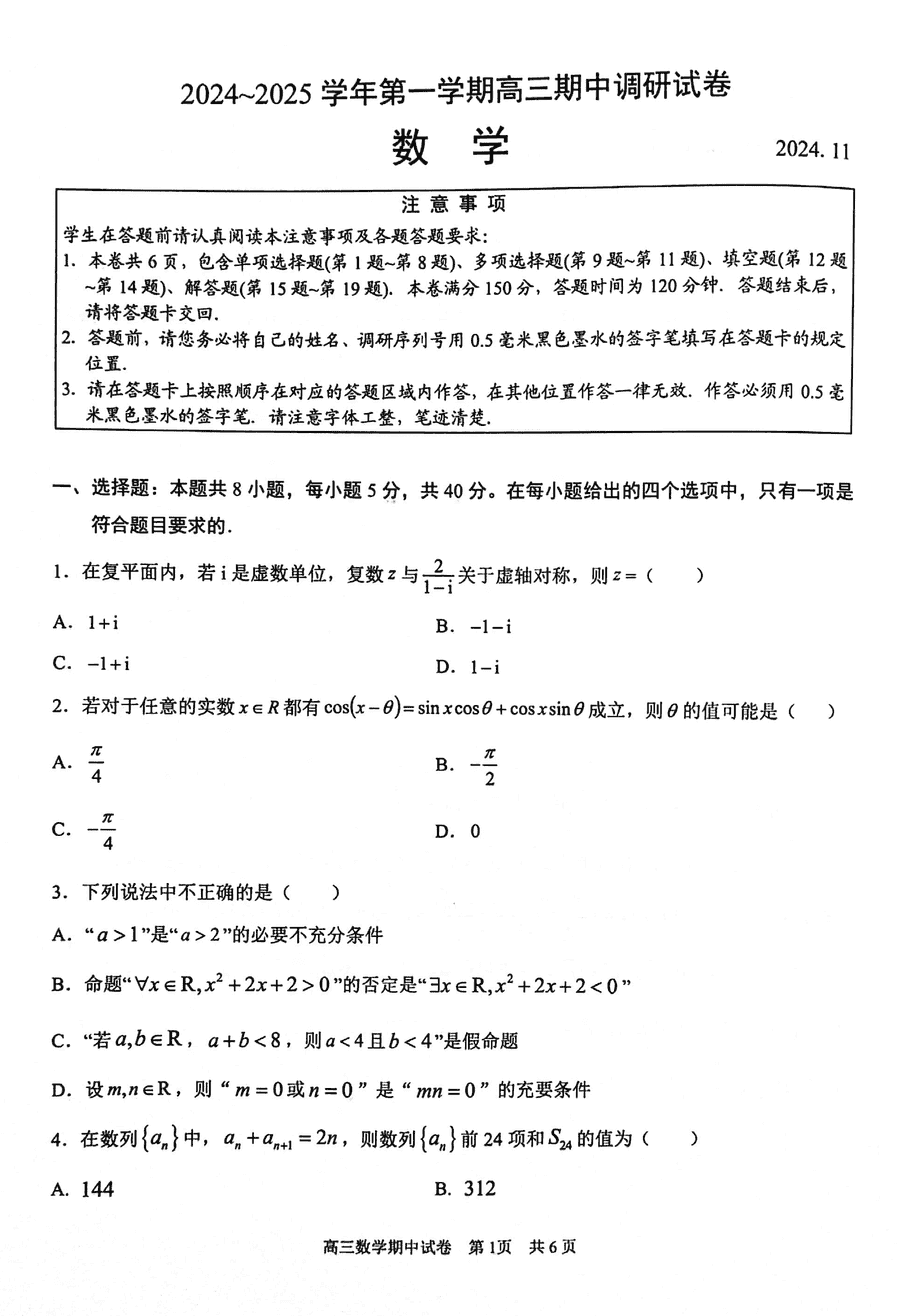 苏州2024-2025学年高三上学期11月期中数学试卷及参考答案