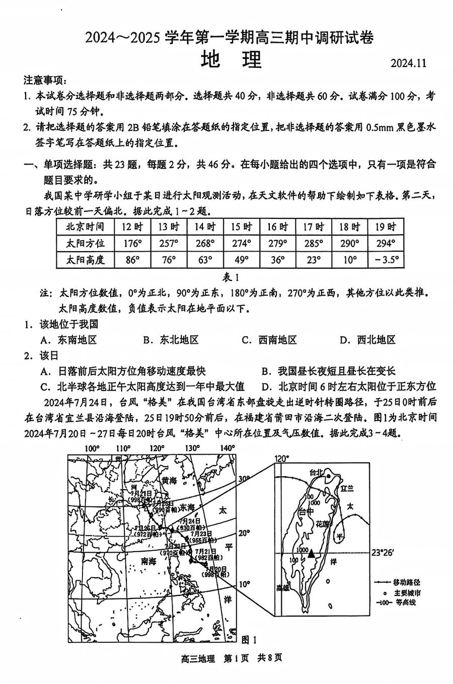 苏州2024-2025学年高三上学期11月期中地理试卷及参考答案