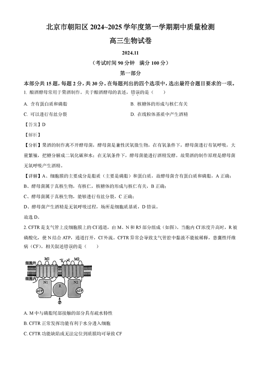 北京朝阳区2025届高三上学期期中生物试卷及参考答案