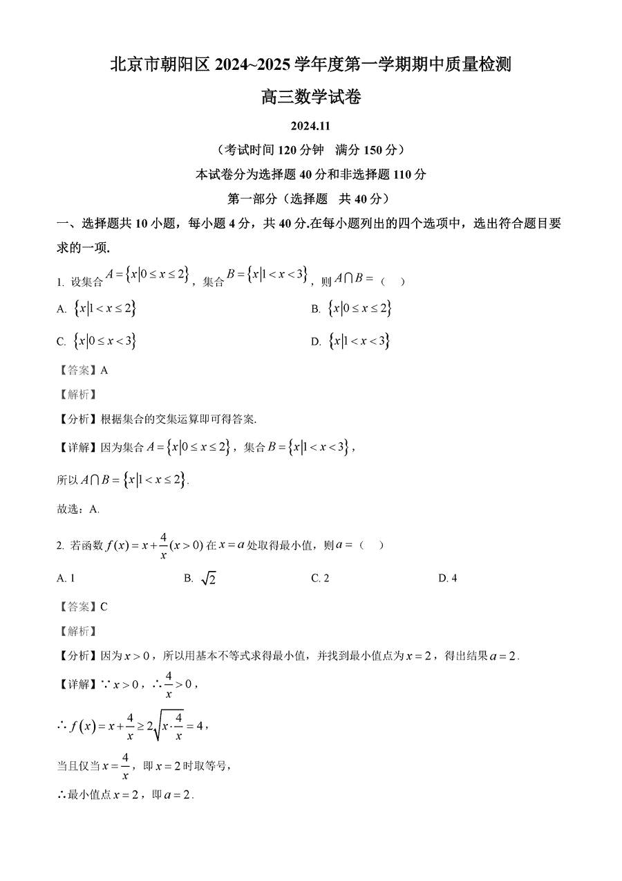 北京朝阳区2025届高三上学期期中数学试卷及参考答案