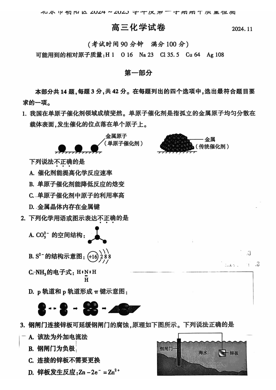 北京朝阳区2025届高三上学期期中化学试卷及参考答案