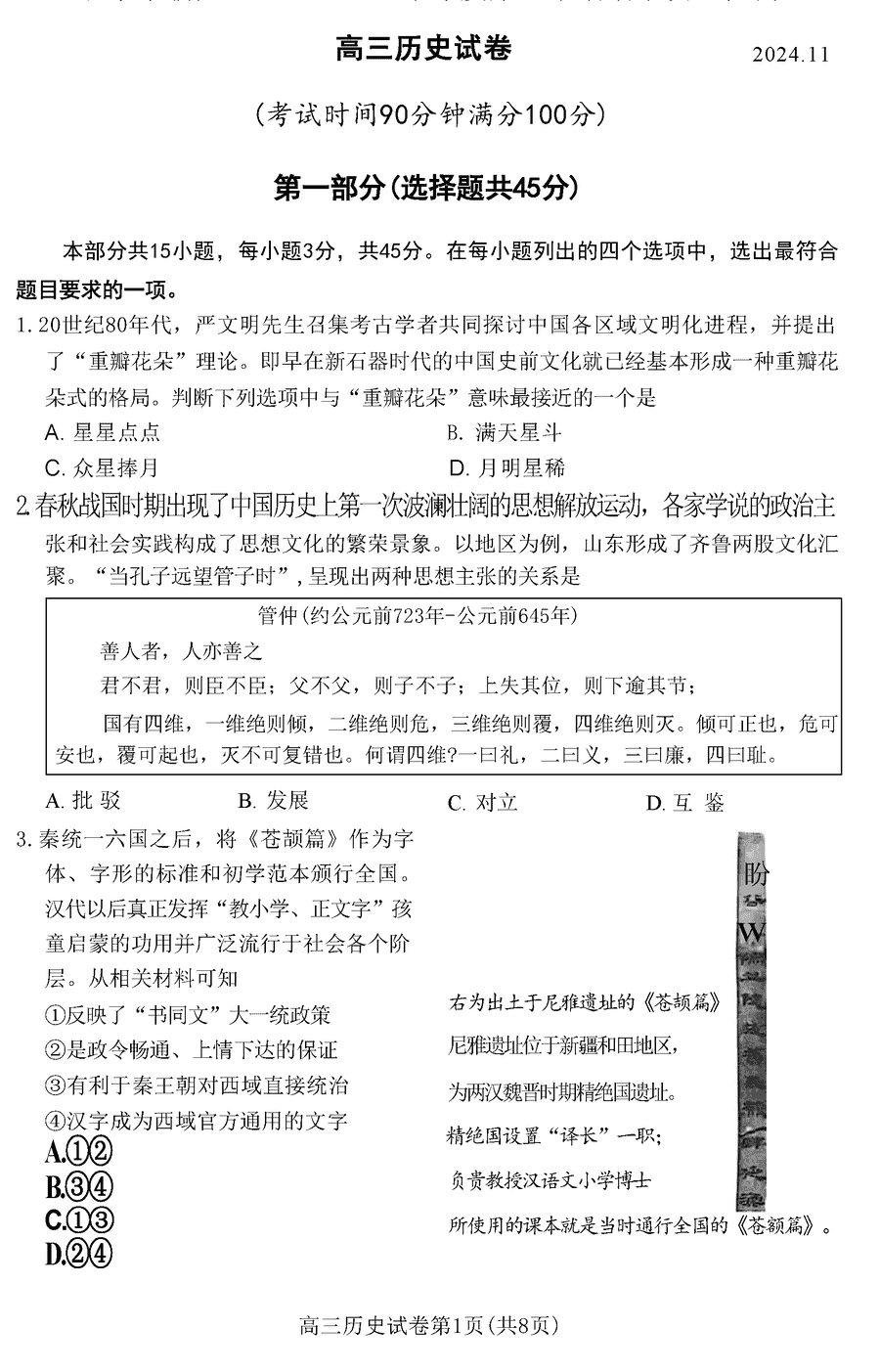 北京朝阳区2025届高三上学期期中历史试卷及参考答案