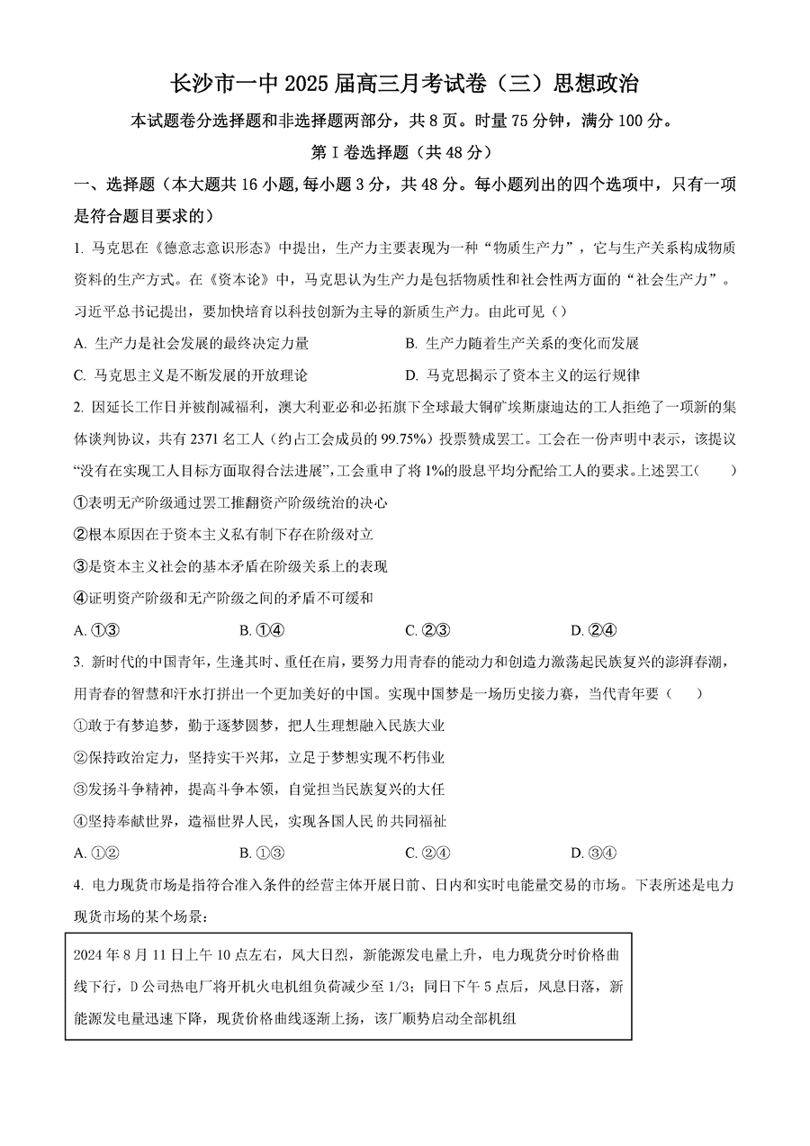 湖南长沙一中2025届高三月考试卷（三）政治试卷及参考答案