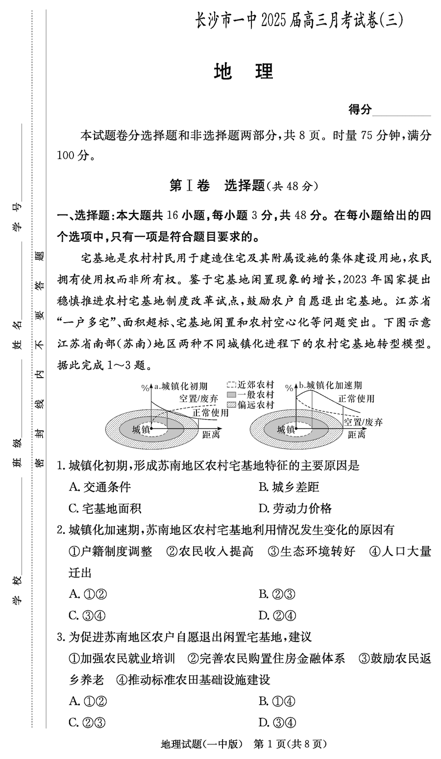 湖南长沙一中2025届高三月考试卷（三）地理试卷及参考答案