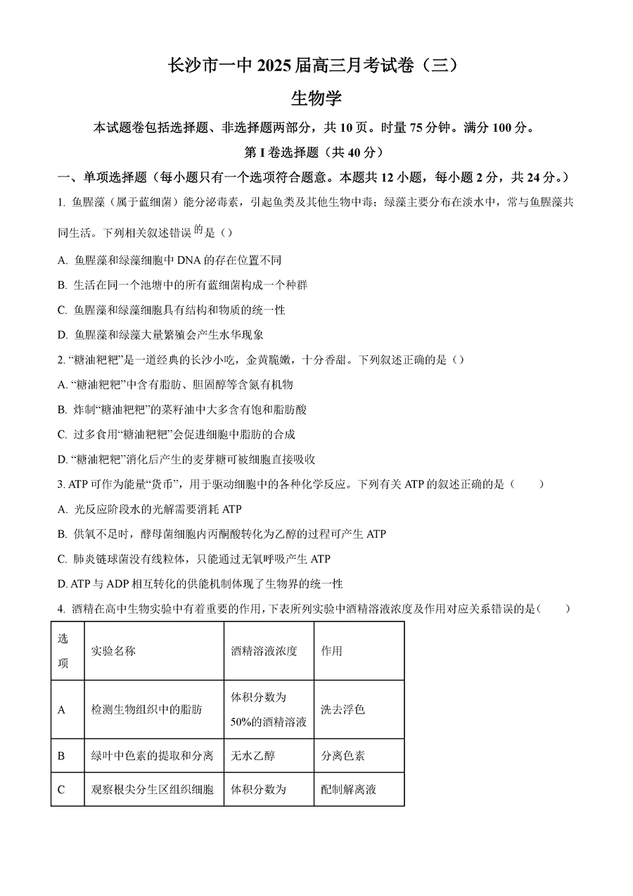 湖南长沙一中2025届高三月考试卷（三）生物试卷及参考答案