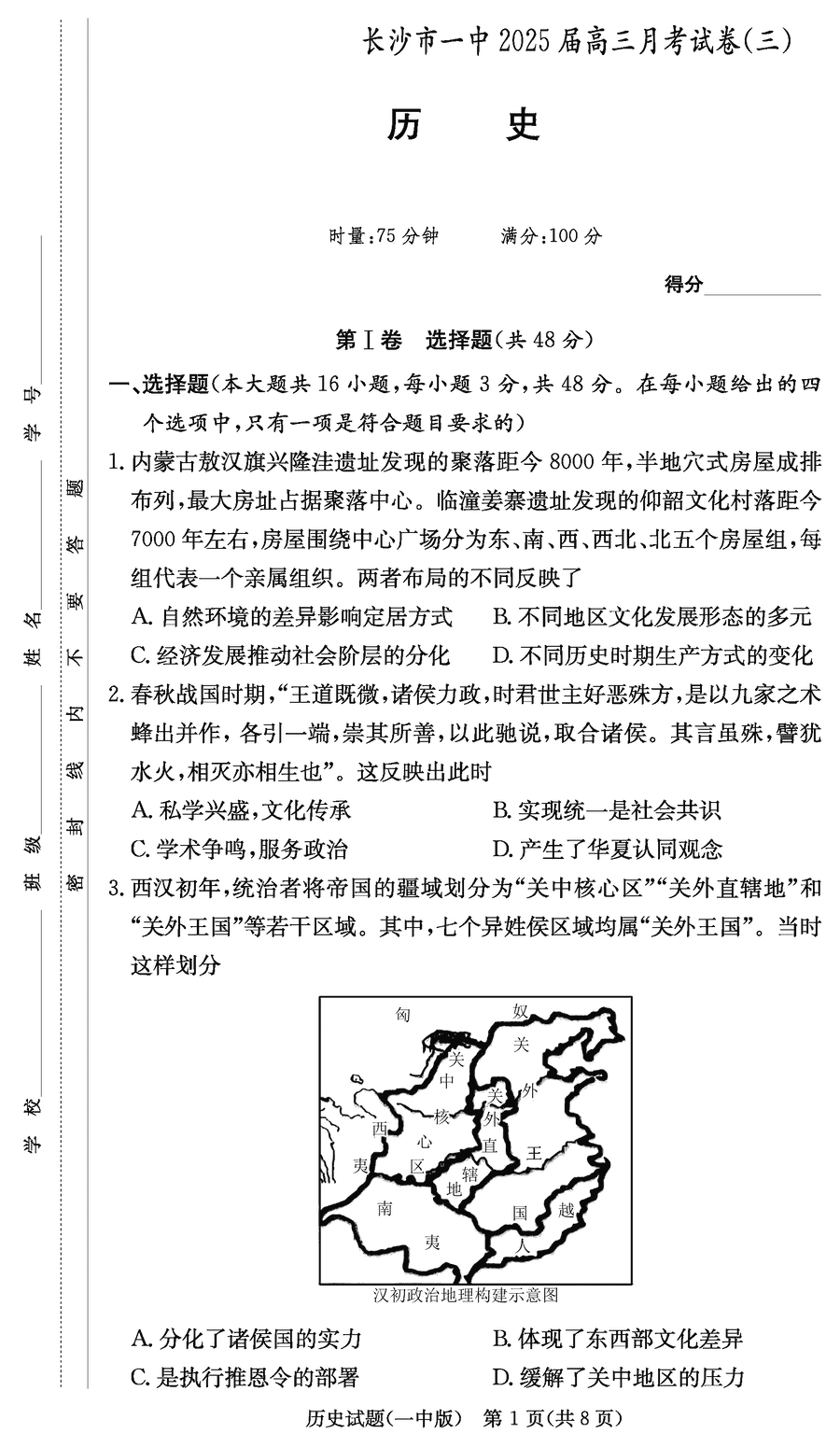 湖南长沙一中2025届高三月考试卷（三）历史试卷及参考答案