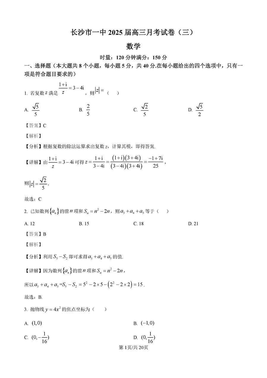 湖南长沙一中2025届高三月考试卷（三）数学试卷及参考答案