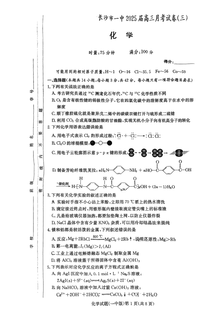 湖南长沙一中2025届高三月考试卷（三）化学试卷及参考答案