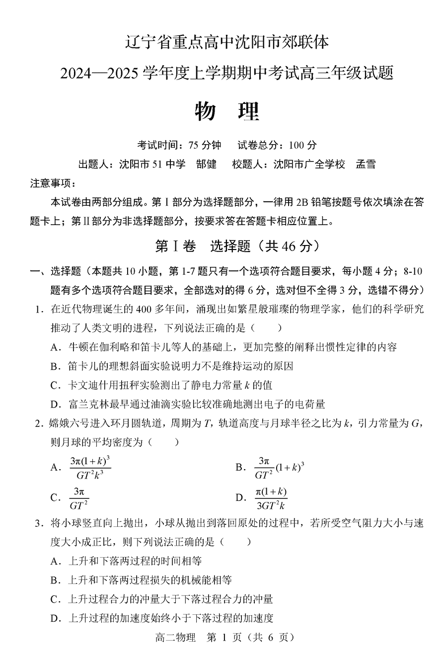 沈阳市郊联体2024-2025学年高三上11月期中物理试卷及参考答案