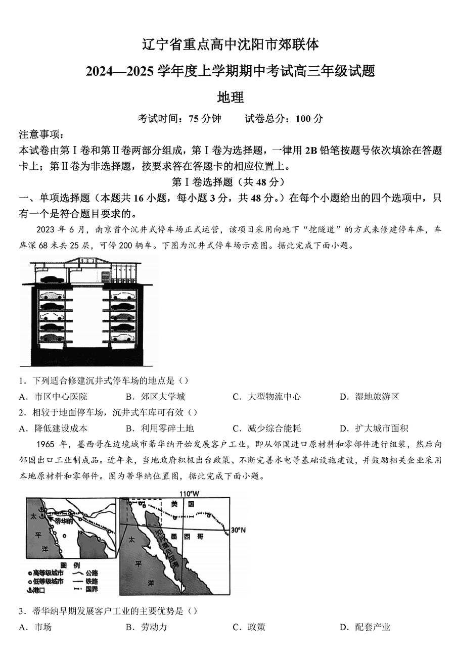 沈阳市郊联体2024-2025学年高三上11月期中地理试卷及参考答案