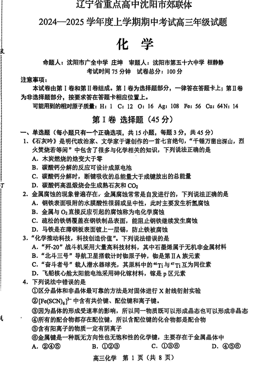 沈阳市郊联体2024-2025学年高三上11月期中化学试卷及参考答案