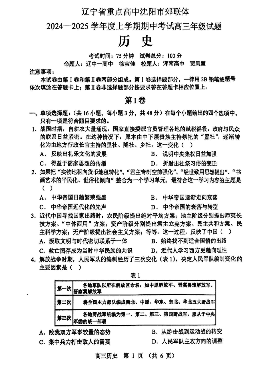 沈阳市郊联体2024-2025学年高三上11月期中历史试卷及参考答案