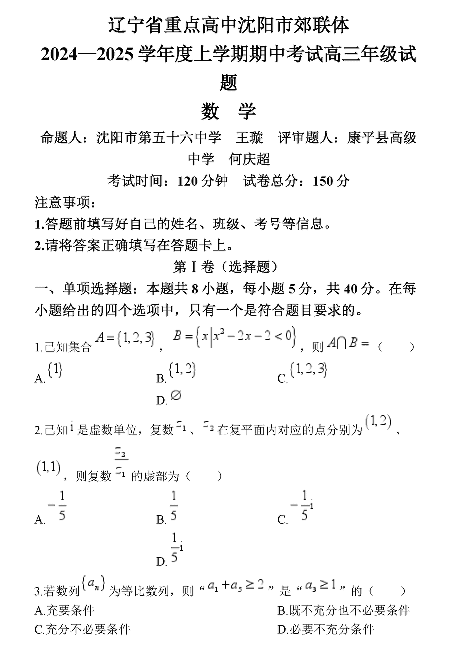 沈阳市郊联体2024-2025学年高三上11月期中数学试卷及参考答案