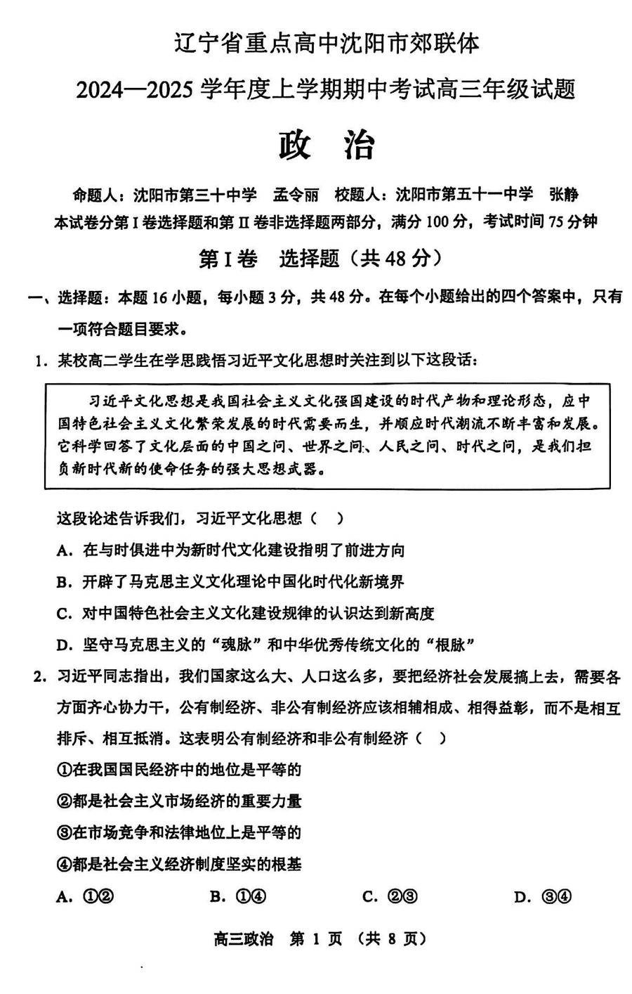 沈阳市郊联体2024-2025学年高三上11月期中政治试卷及参考答案