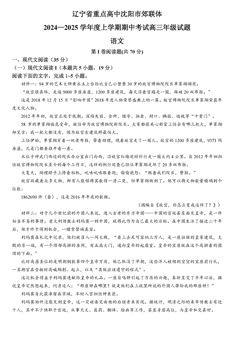 沈阳市郊联体2024-2025学年高三上11月期中语文试卷及参考答案