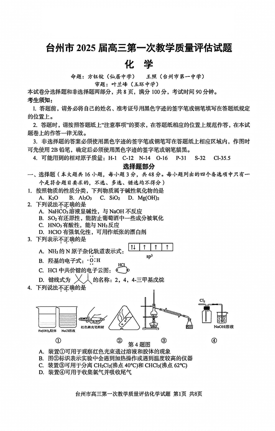 台州市2025届高三第一次教学质量评估化学试卷及参考答案