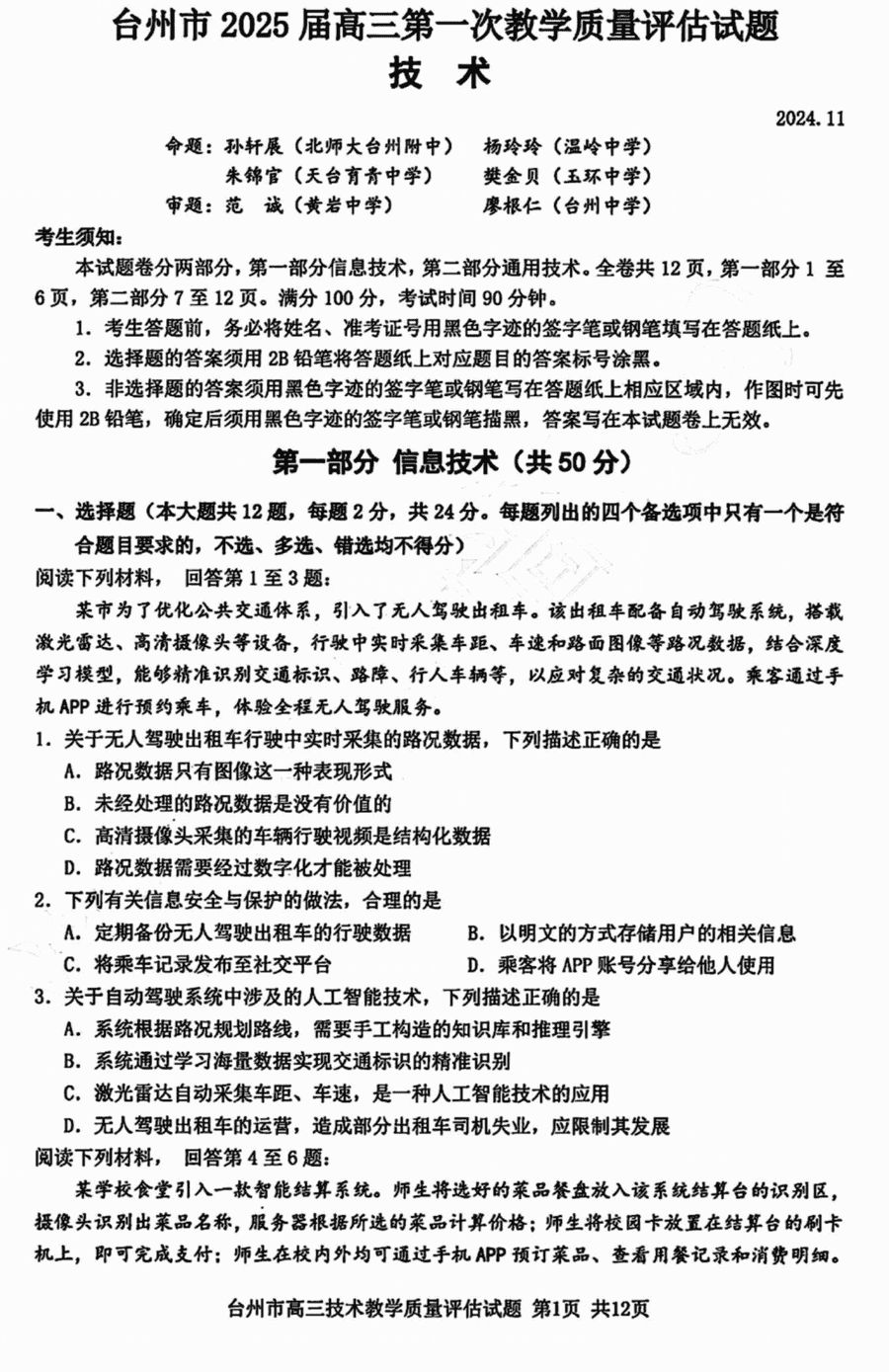 台州市2025届高三第一次教学质量评估技术试卷及参考答案