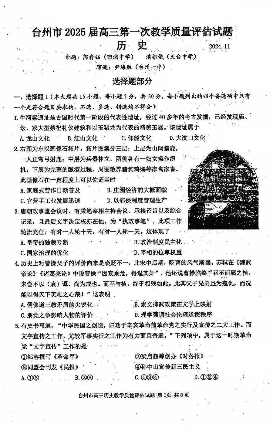 台州市2025届高三第一次教学质量评估历史试卷及参考答案