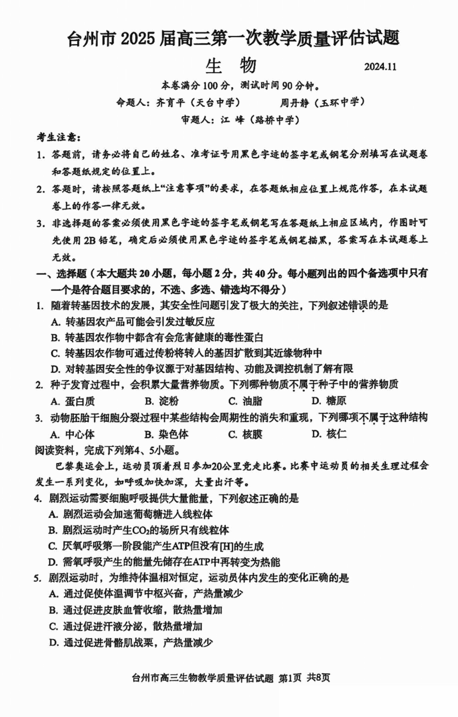 台州市2025届高三第一次教学质量评估生物试卷及参考答案