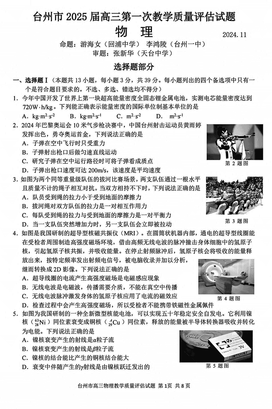 台州市2025届高三第一次教学质量评估物理试卷及参考答案