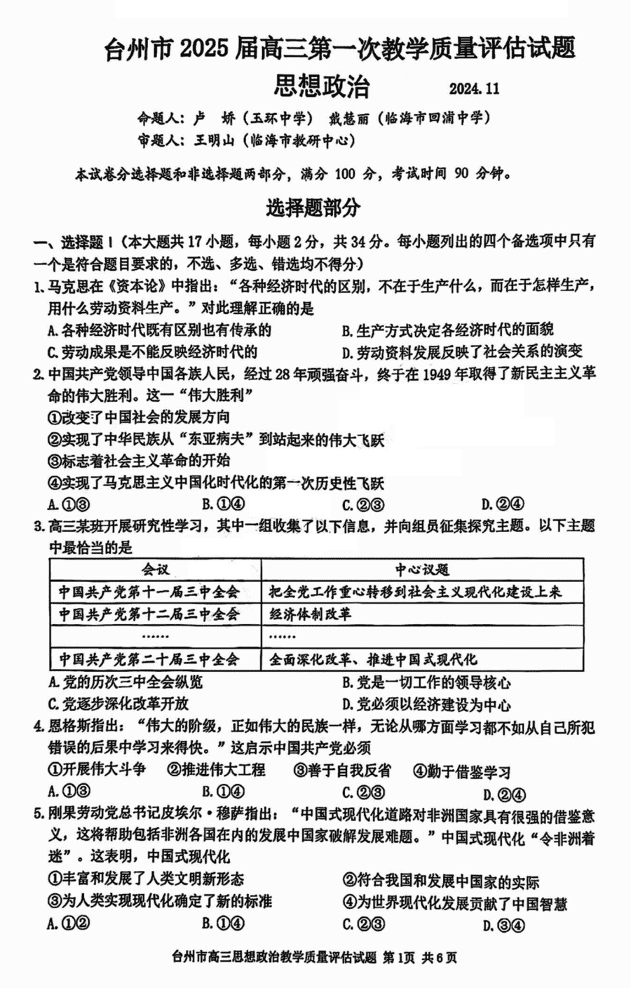 台州市2025届高三第一次教学质量评估政治试卷及参考答案