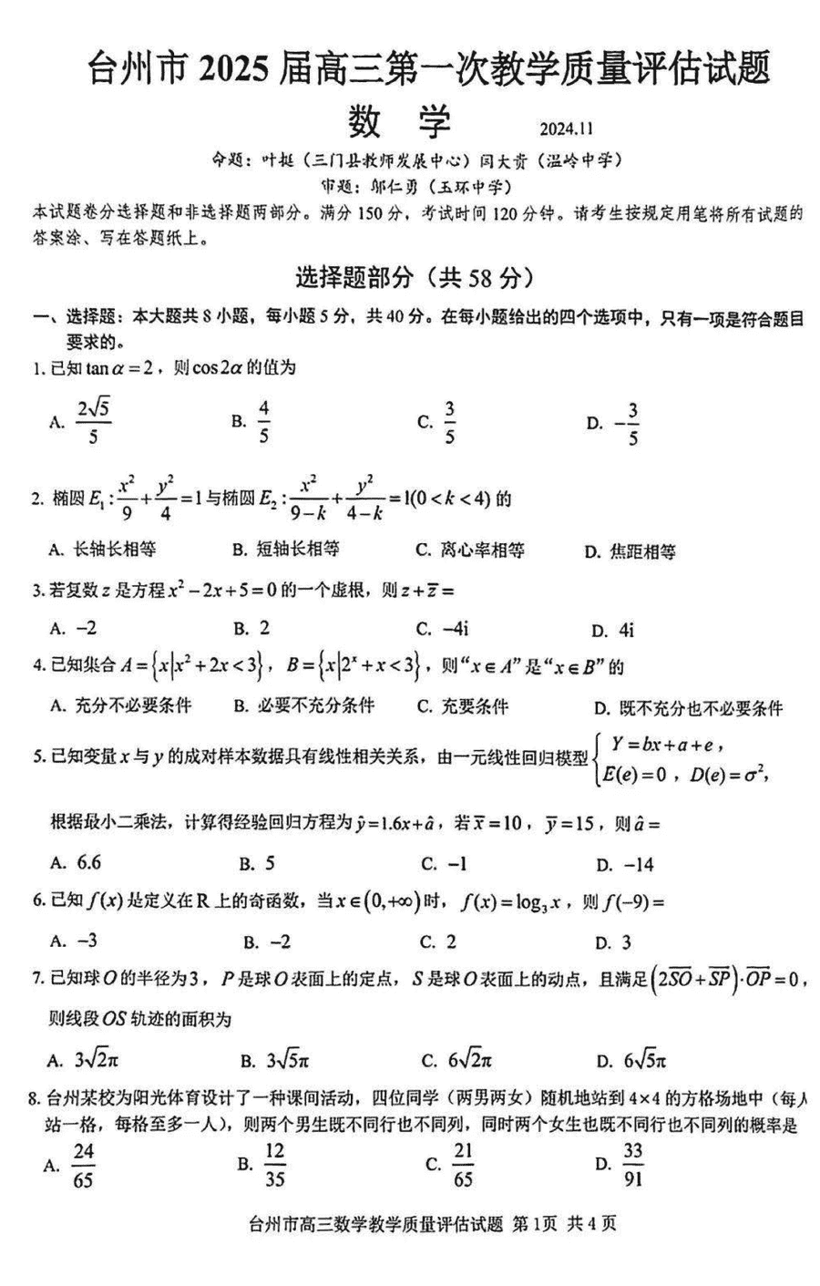 台州市2025届高三第一次教学质量评估数学试卷及参考答案