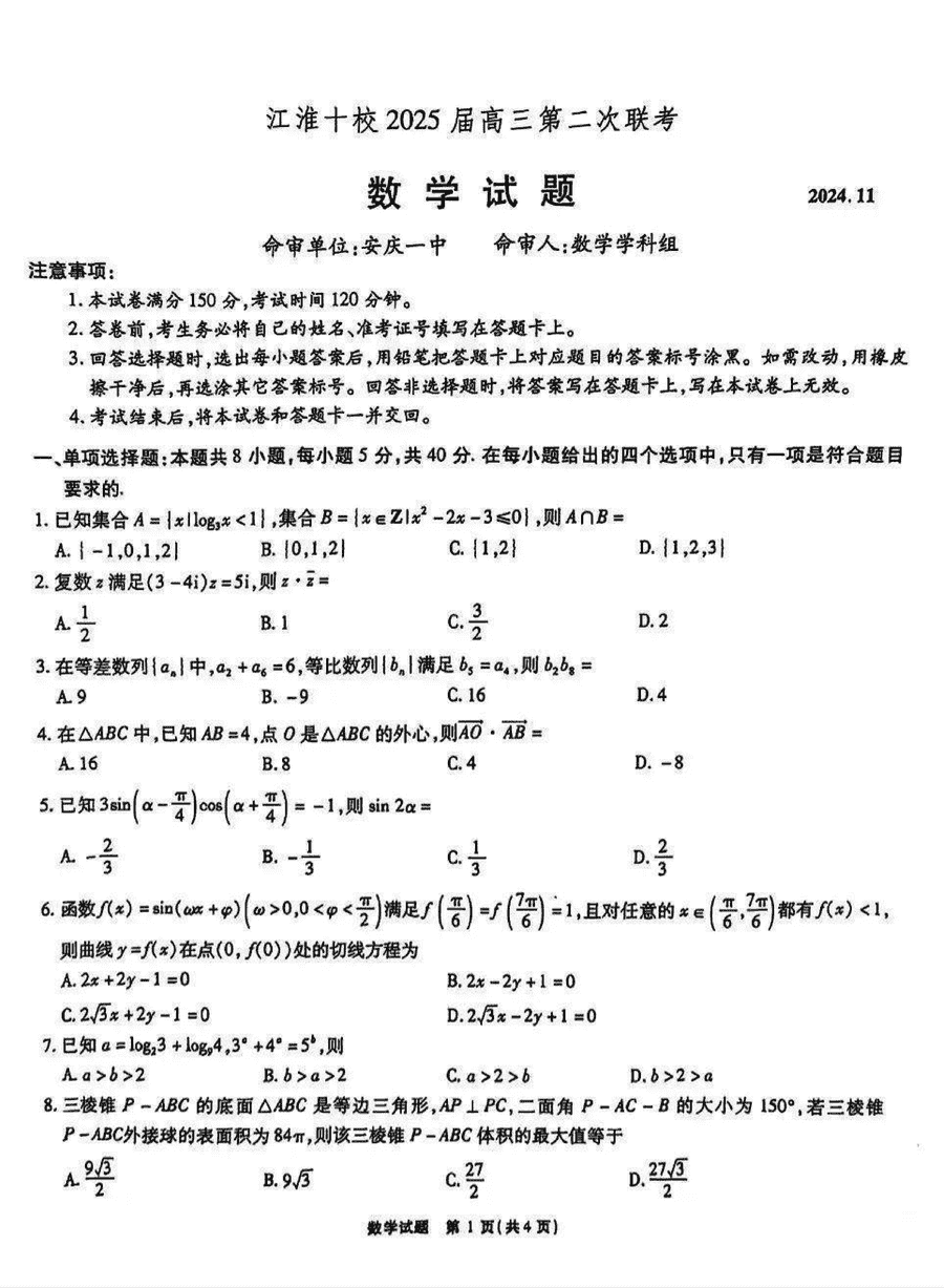 江淮十校2025届高三第二次联考数学试卷及参考答案