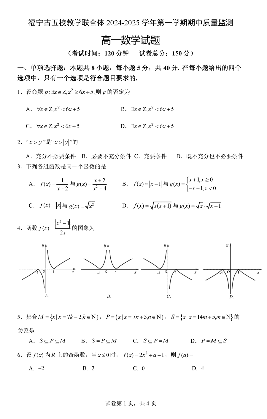 福宁古五校教学联合体2024-2025学年高一上学期期中数学试卷及参考答案