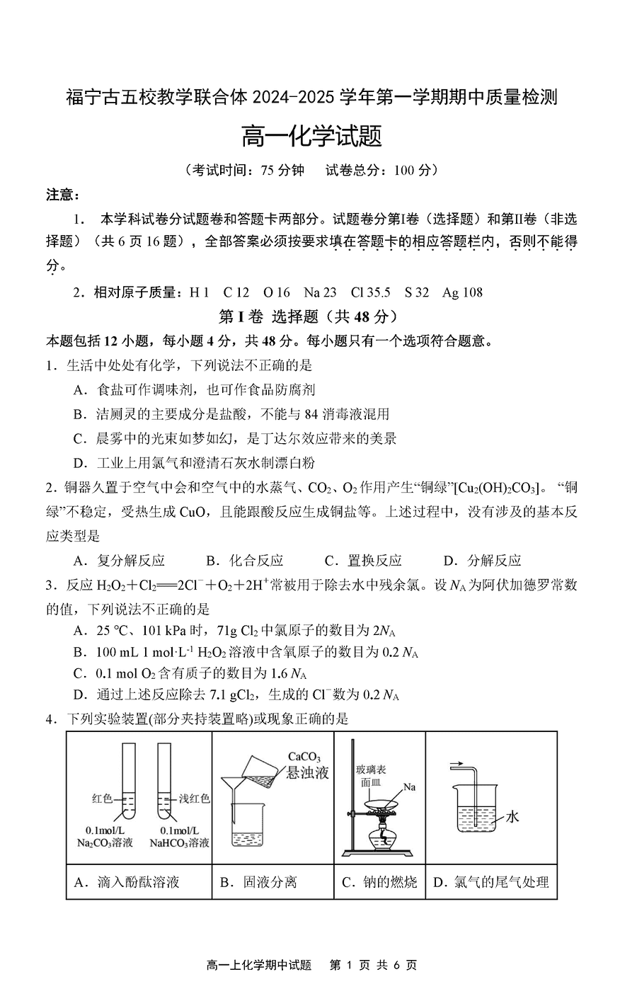 福宁古五校教学联合体2024-2025学年高一上学期期中化学试卷及参考答案