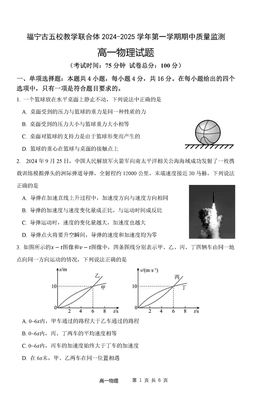 福宁古五校教学联合体2024-2025学年高一上学期期中物理试卷及参考答案