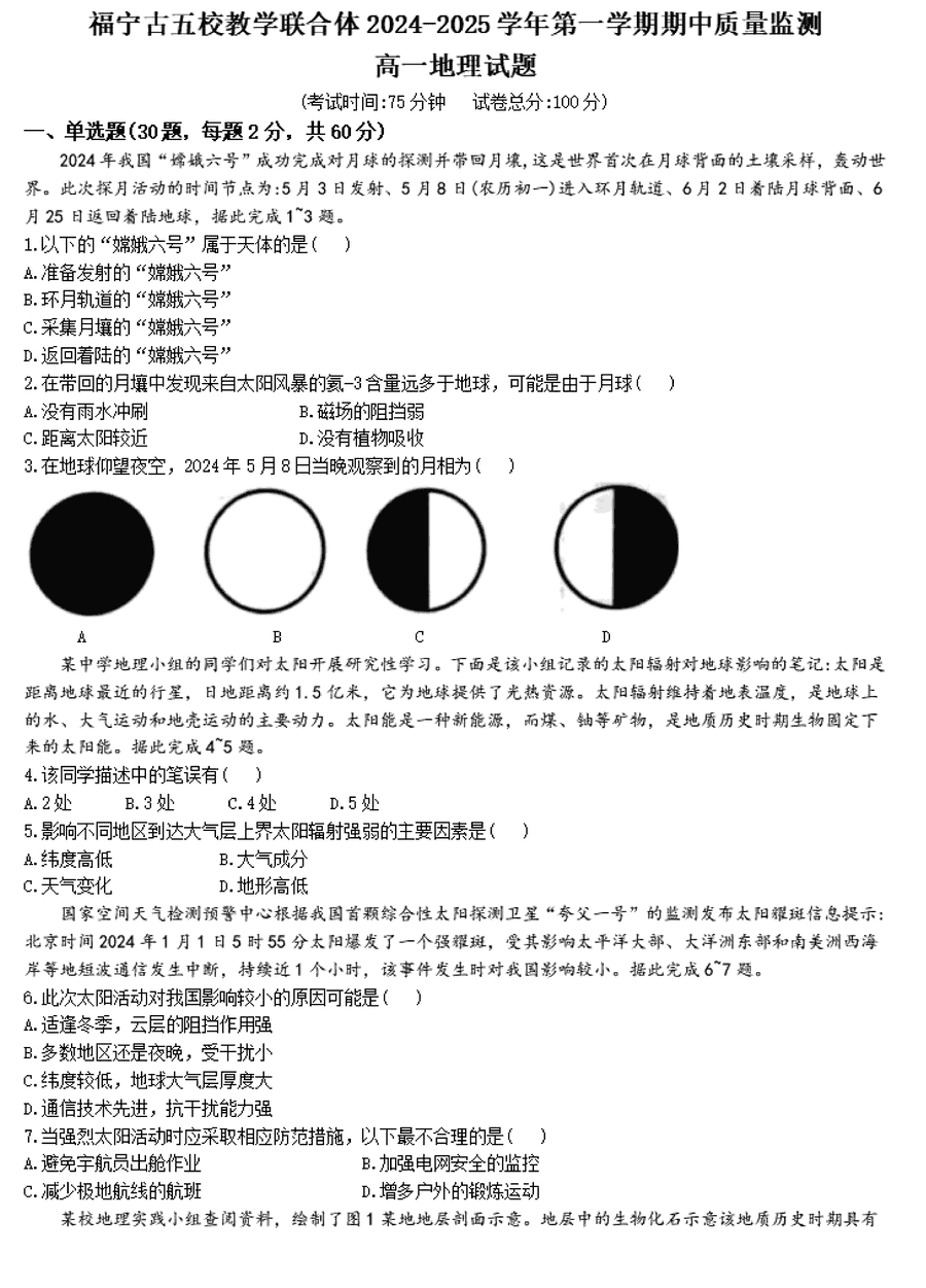 福宁古五校教学联合体2024-2025学年高一上学期期中地理试卷及参考答案