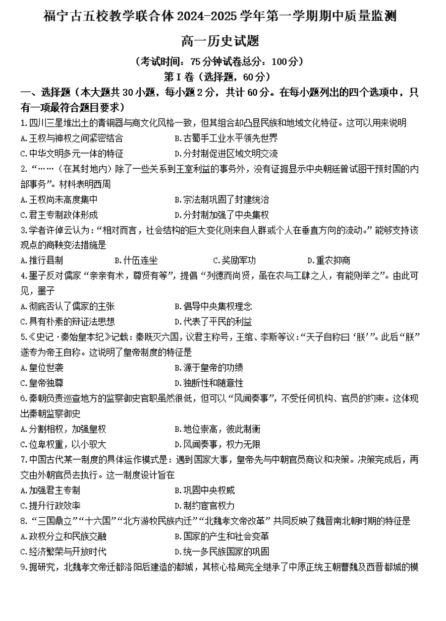 福宁古五校教学联合体2024-2025学年高一上学期期中历史试卷及参考答案