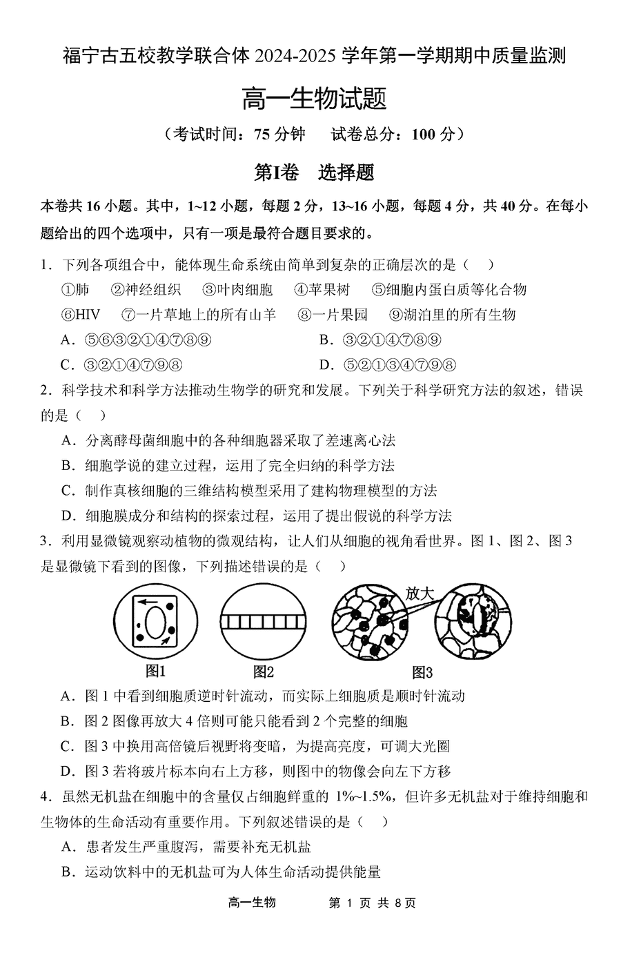 福宁古五校教学联合体2024-2025学年高一上学期期中生物试卷及参考答案