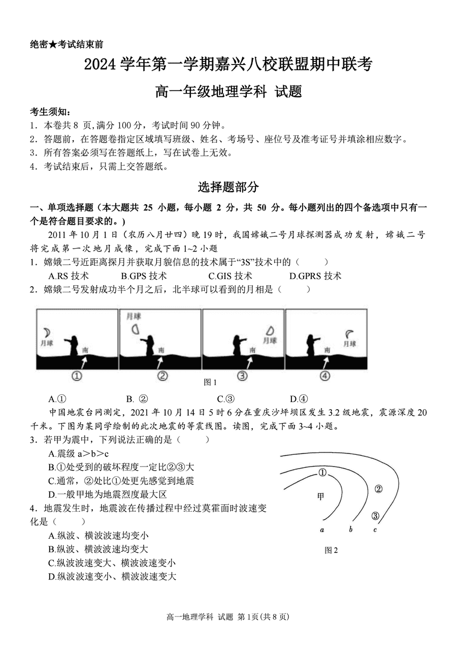 嘉兴八校2024-2025学年高一期中地理试卷及参考答案