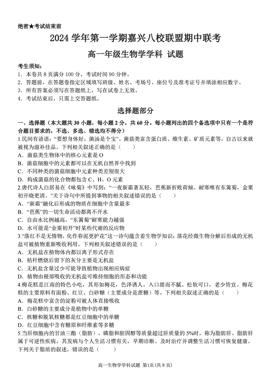 嘉兴八校2024-2025学年高一期中生物试卷及参考答案