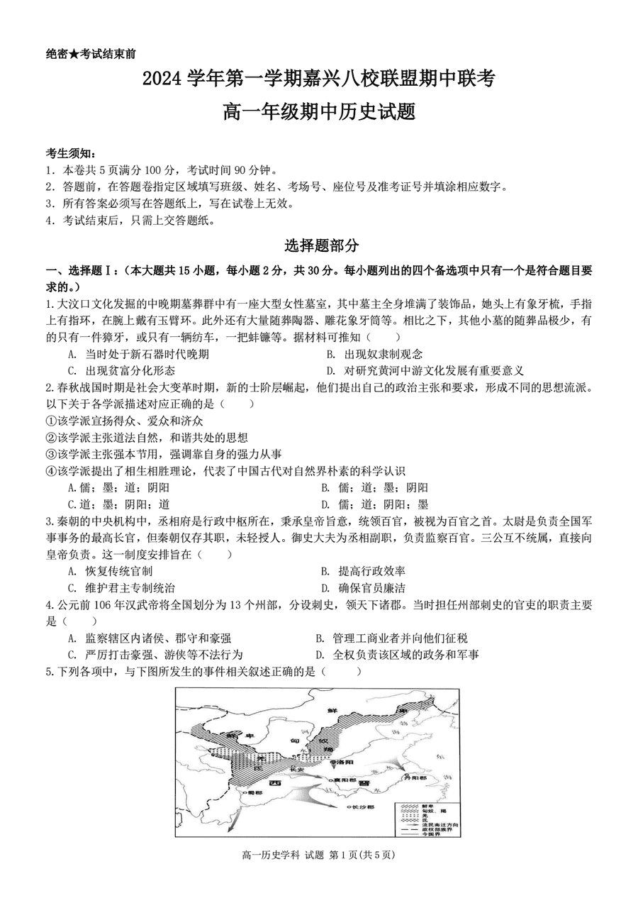 嘉兴八校2024-2025学年高一期中历史试卷及参考答案