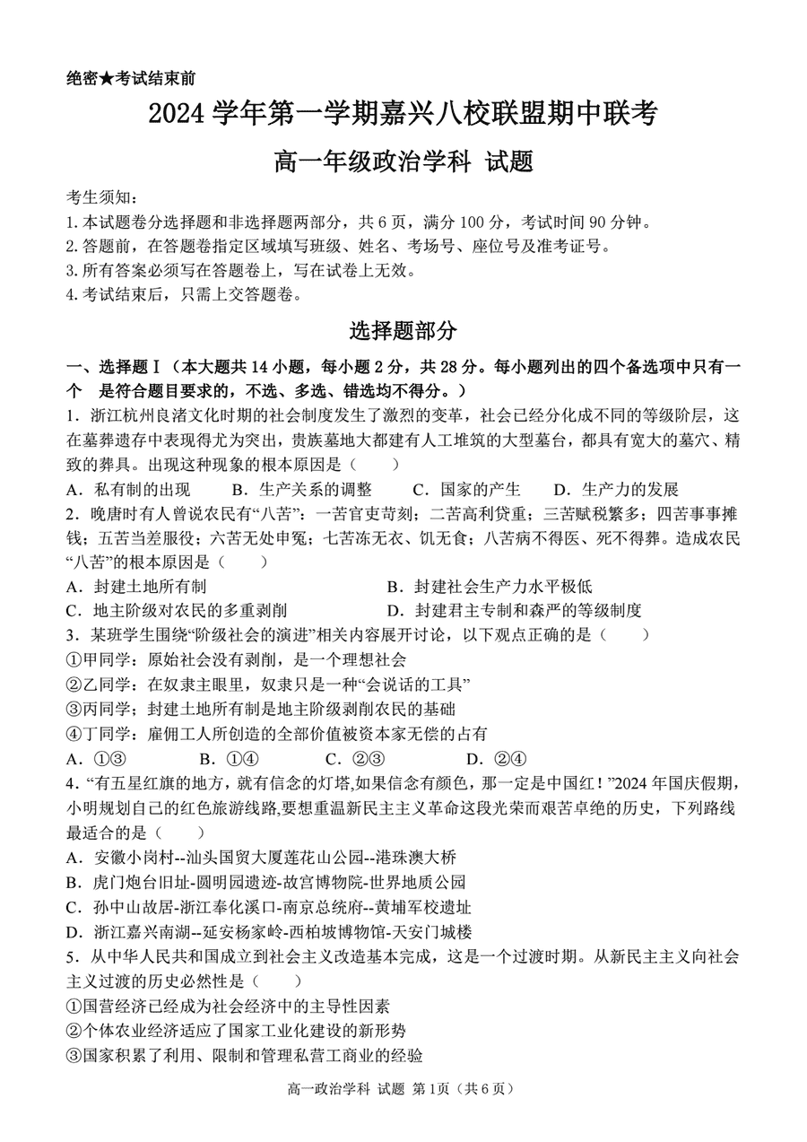 嘉兴八校2024-2025学年高一期中政治试卷及参考答案